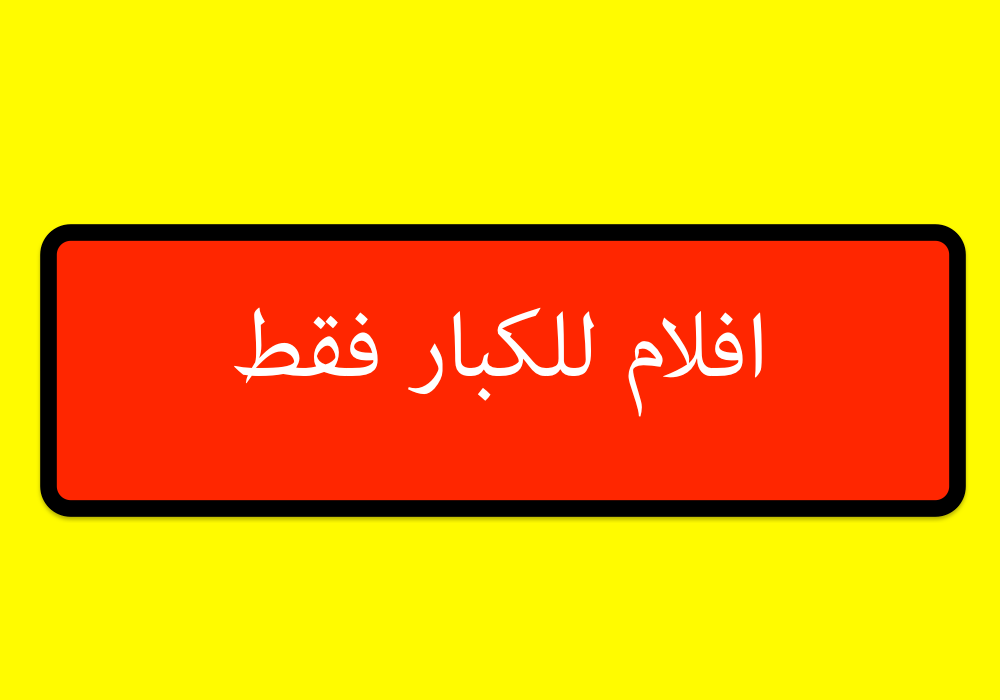 افلام للكبار فقط