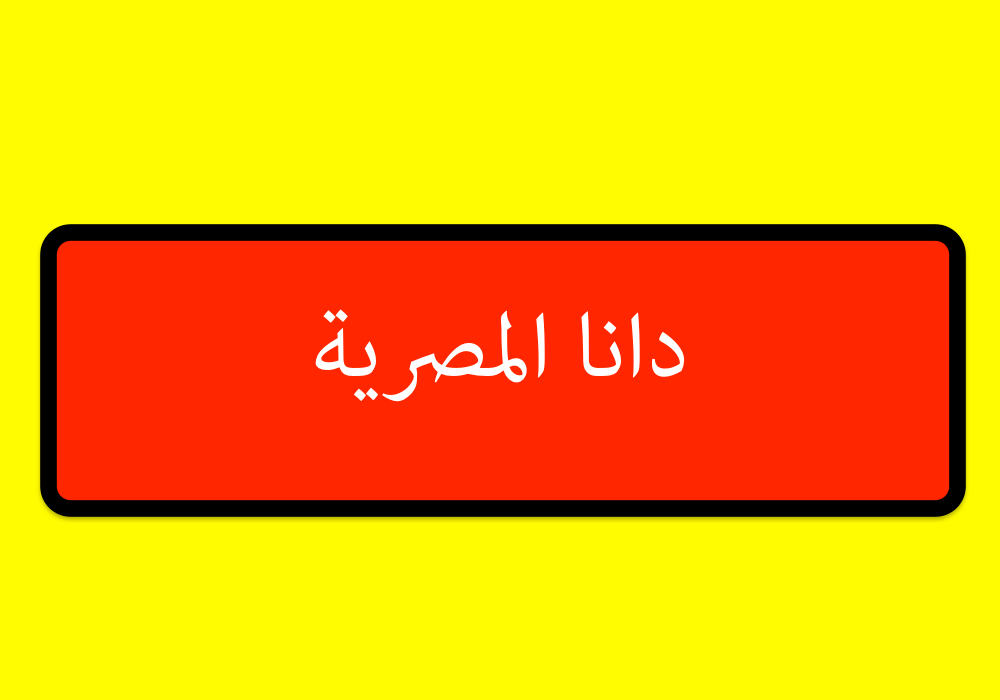 دانا المصرية