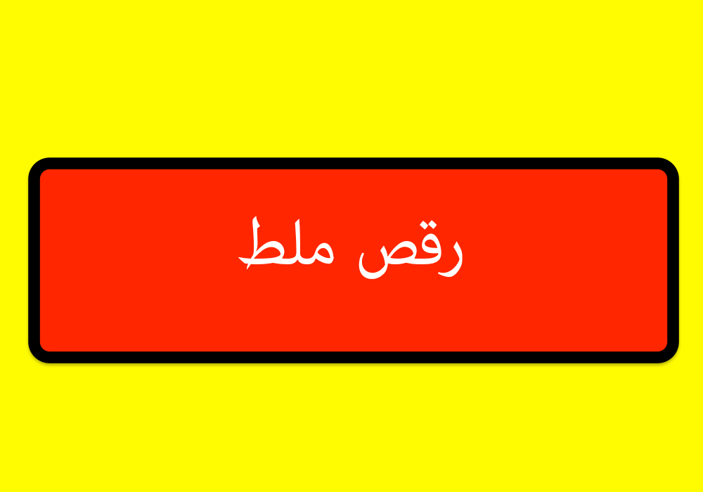 رقص ملط