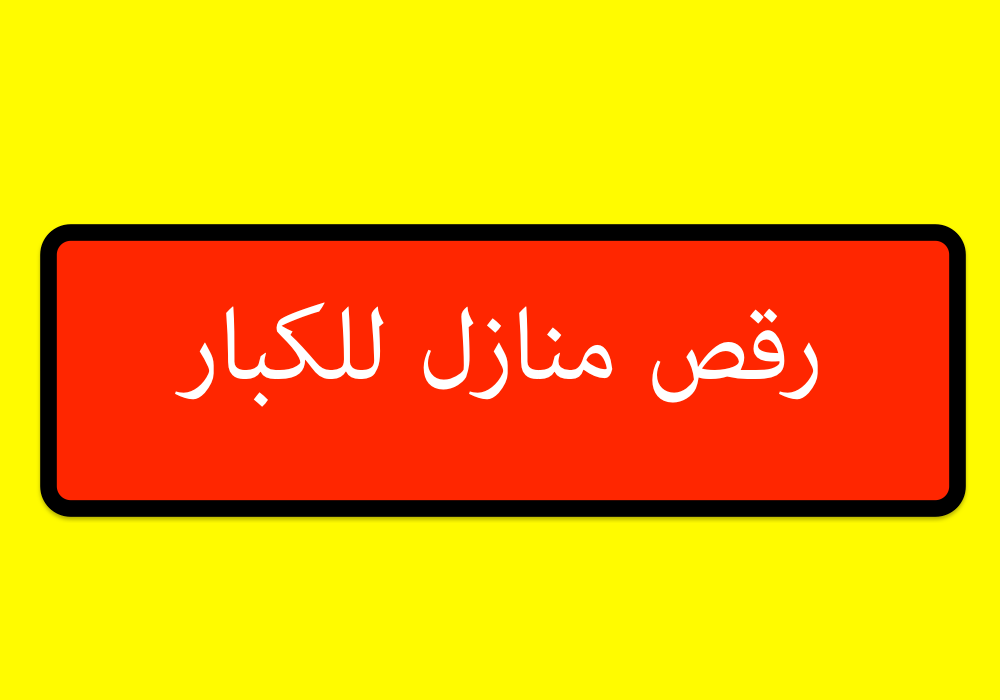 رقص منازل للكبار