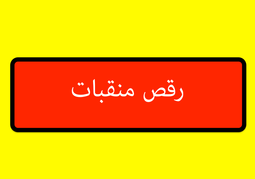 رقص منقبات