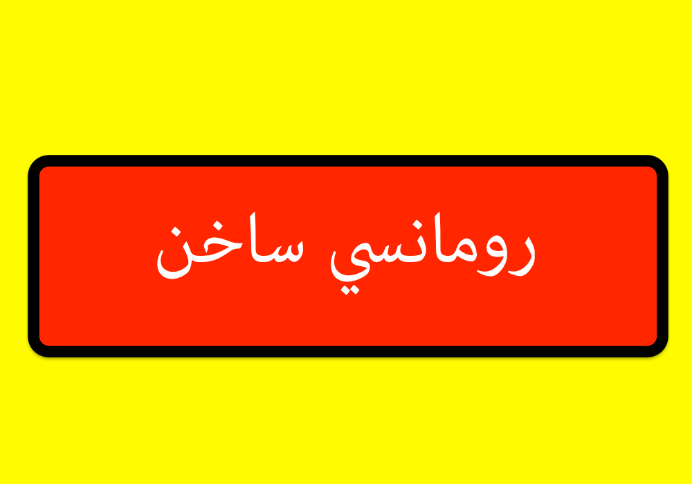 رومانسي ساخن