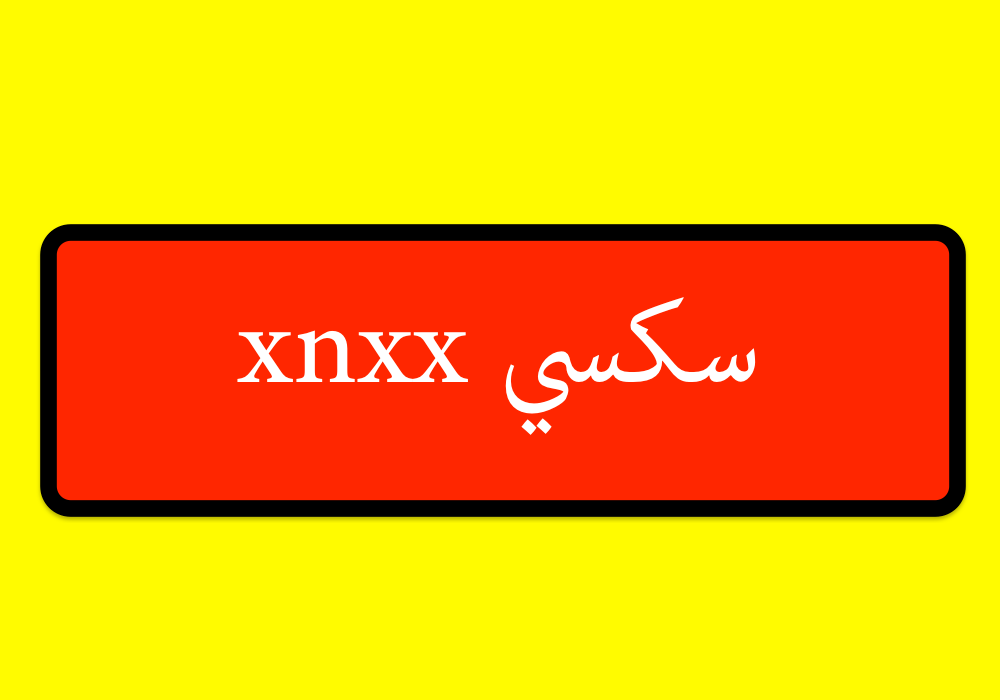 سكسي xnxx