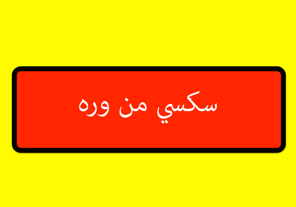 سكسي من وره