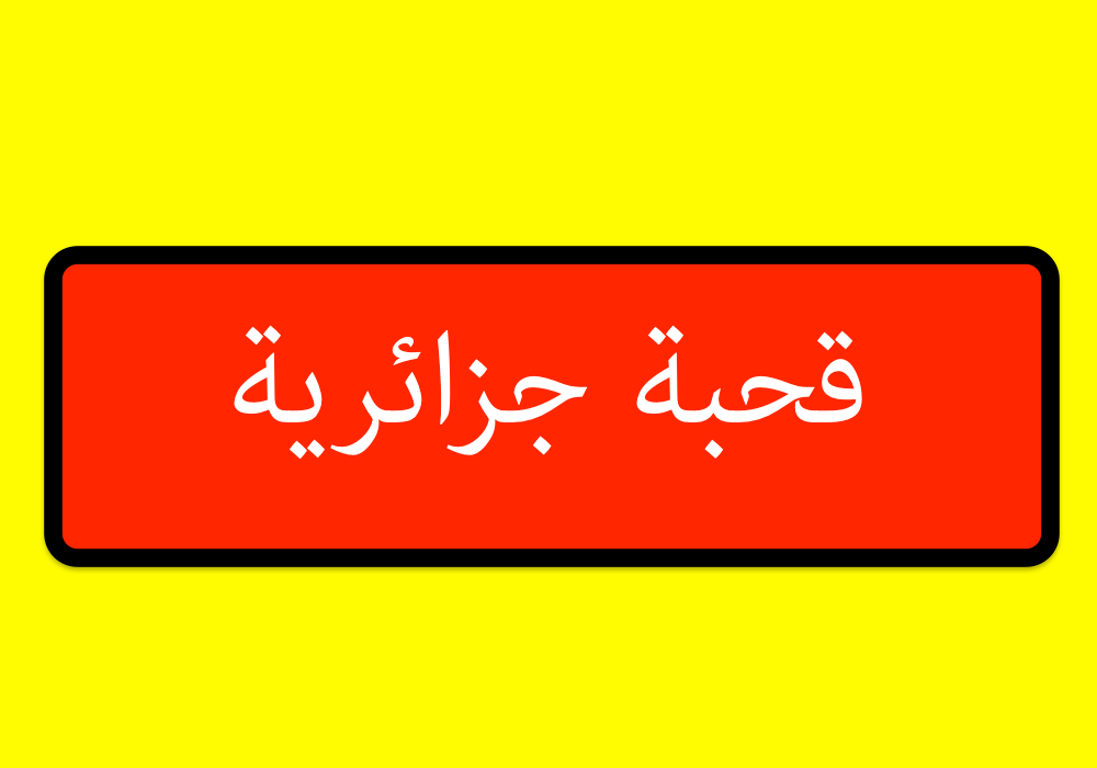 قحبة جزائرية