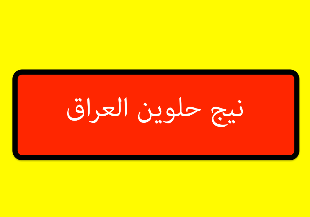 نيج حلوين العراق