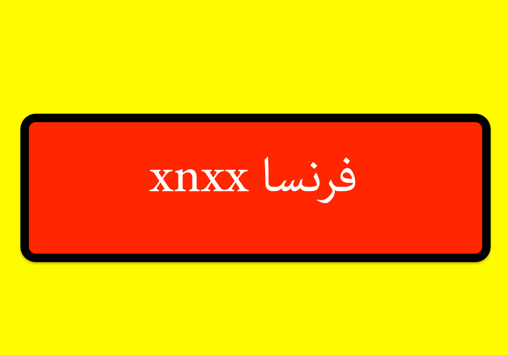 xnxx فرنسا