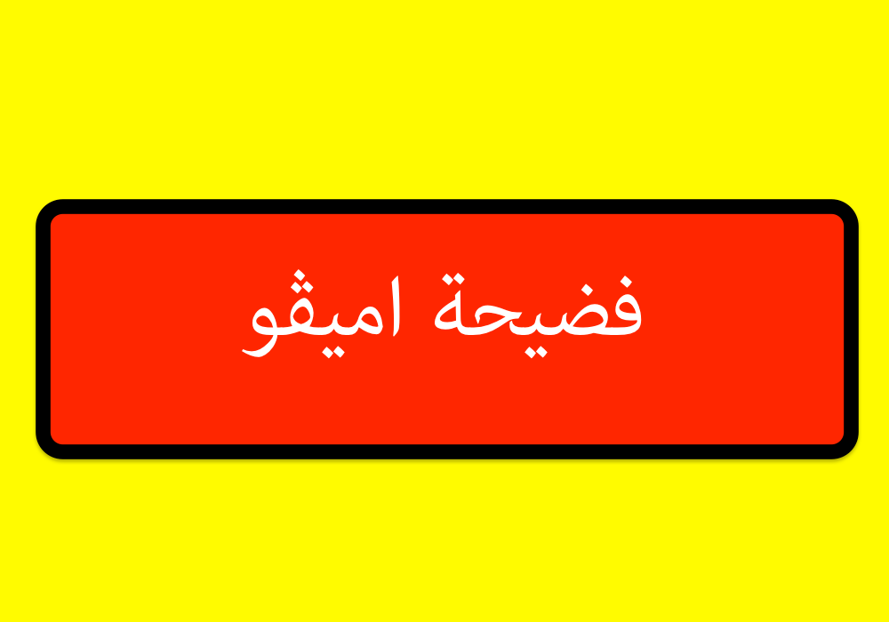 فضيحة اميڨو