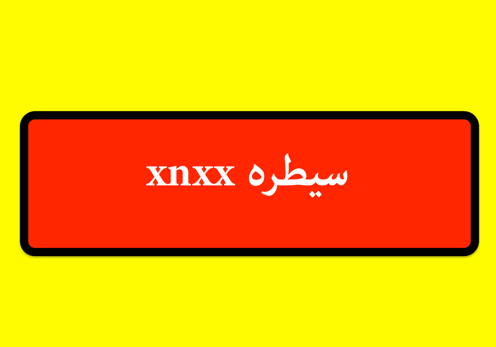 xnxx سيطره