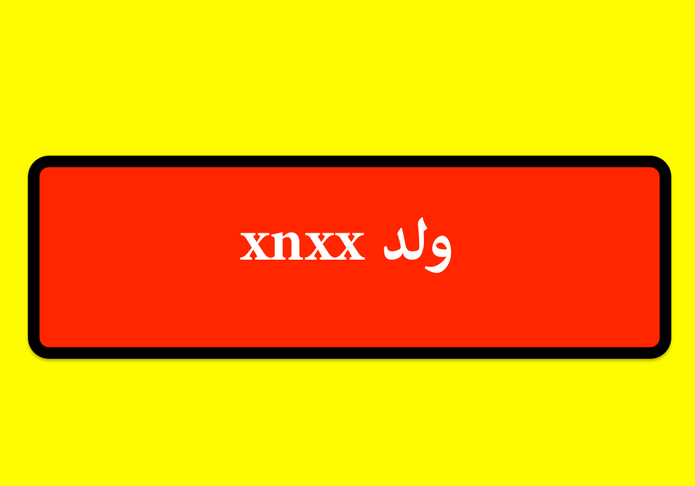 xnxx ولد