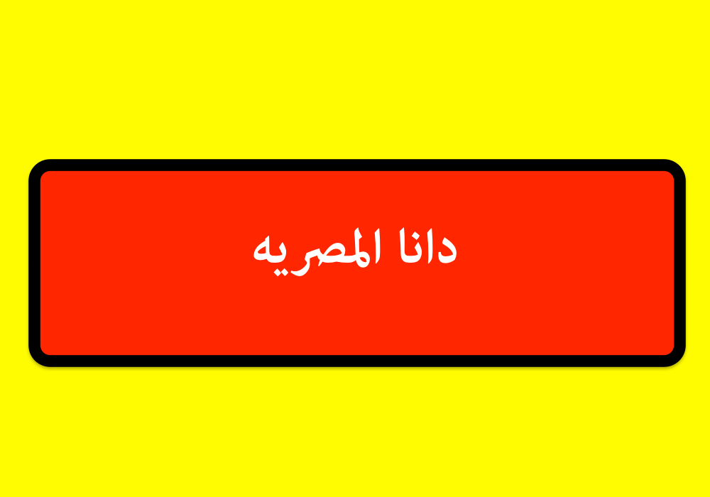 دانا المصريه