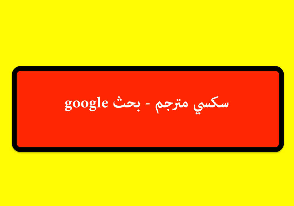 سكسي مترجم - بحث google‏