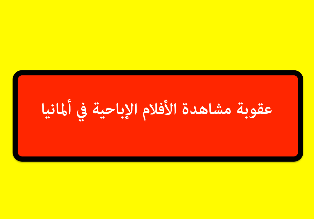 عقوبة مشاهدة الأفلام الإباحية في ألمانيا