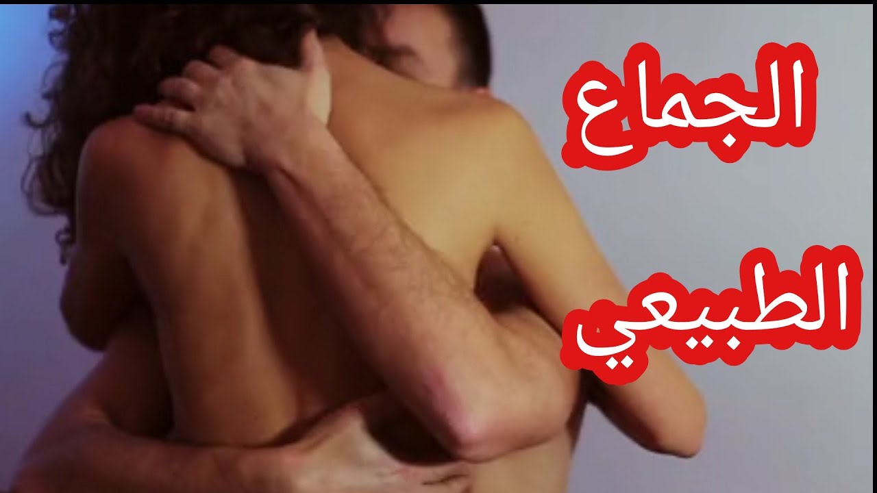 سكس طبيعي بدون تمثيل